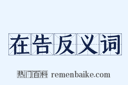 在告反义词是什么意思的图片